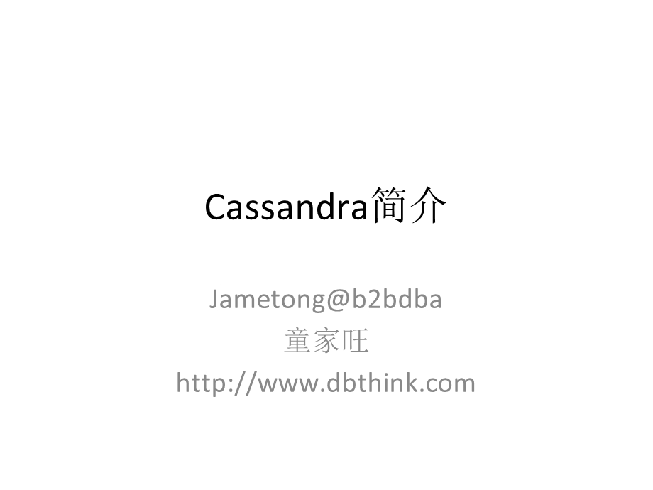 980Cassandra简介使用案例.ppt_第1页