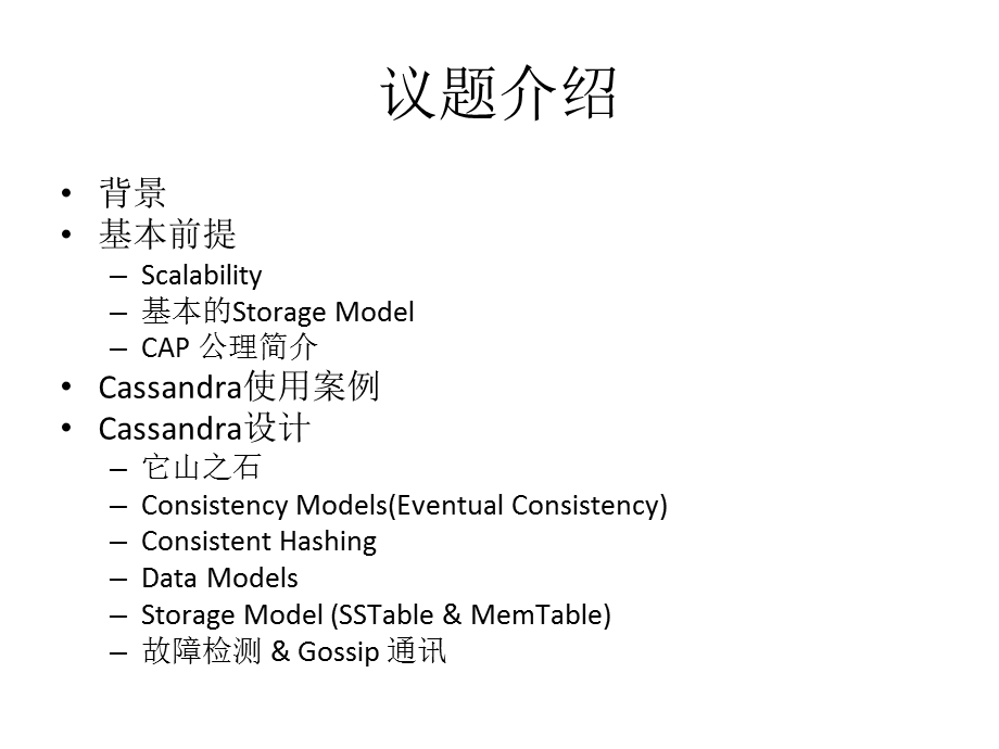 980Cassandra简介使用案例.ppt_第3页