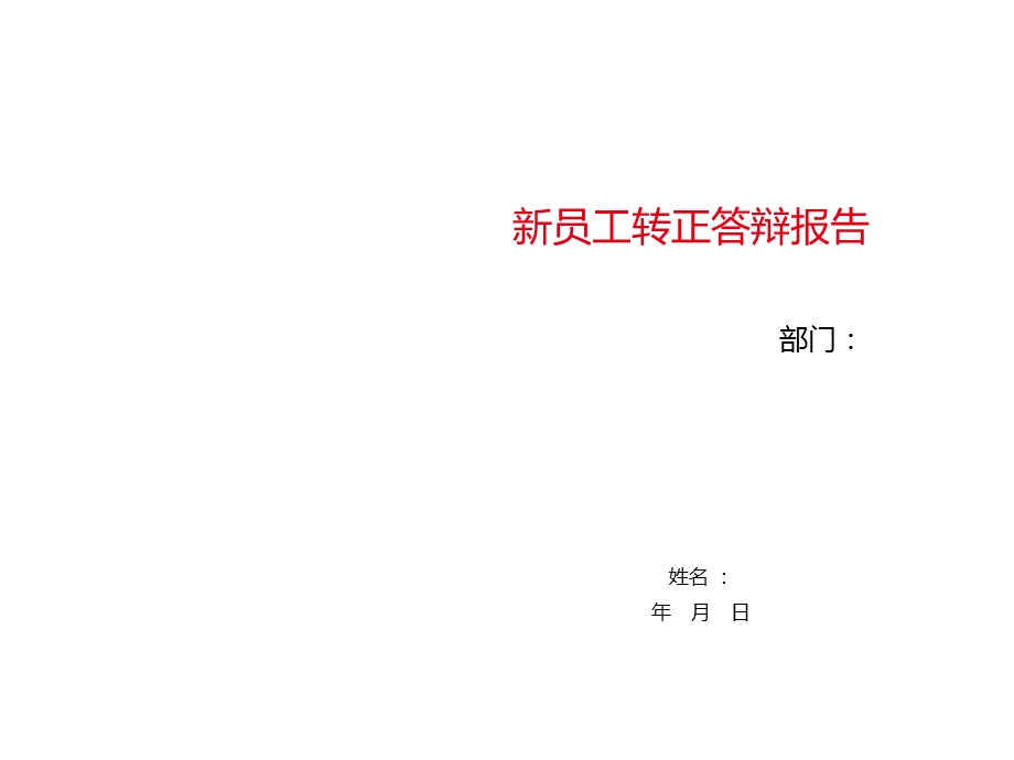 新员工转正答辩PPT课件.ppt_第1页