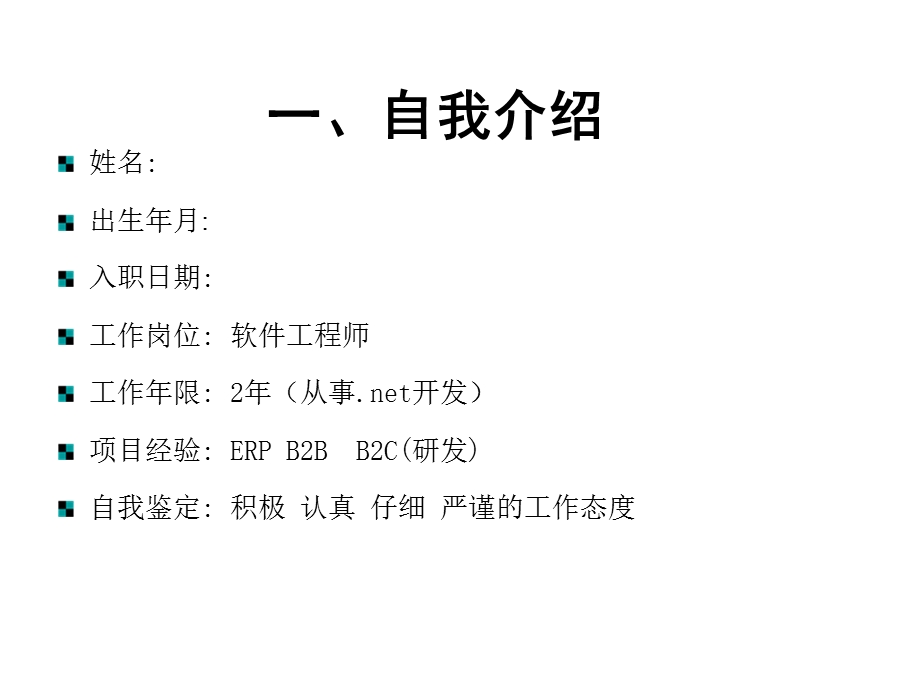 新员工转正答辩PPT课件.ppt_第3页