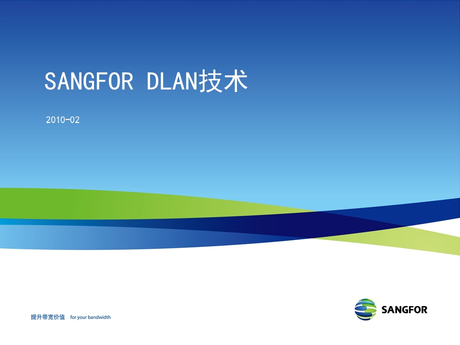 SANGFORDLAN技术fix.ppt_第1页