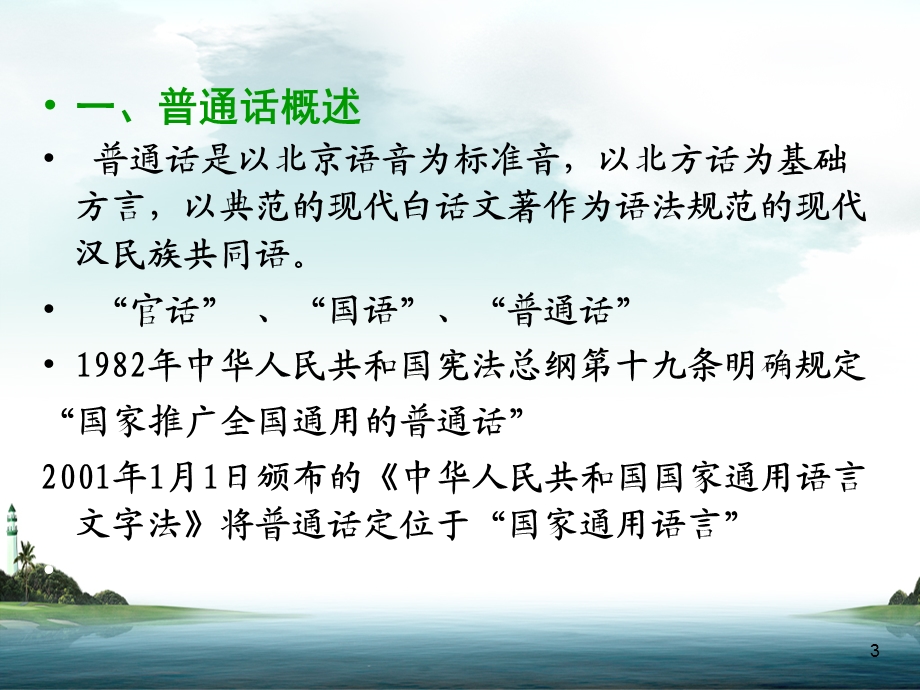 普通话教学课件(教师口语).ppt_第3页