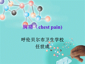 胸痛(chest pain).ppt