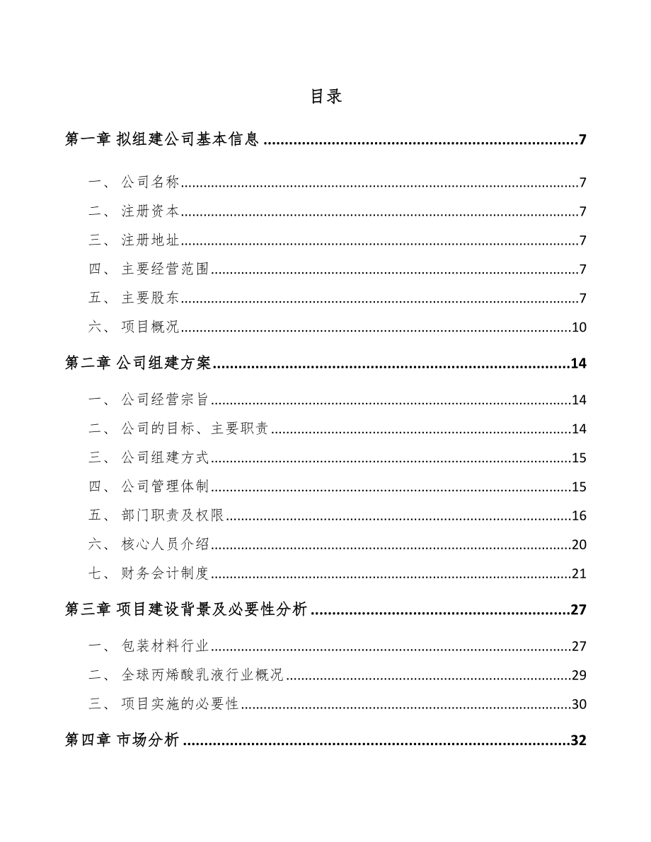 哈尔滨关于成立丙烯酸乳液公司可行性研究报告.docx_第2页