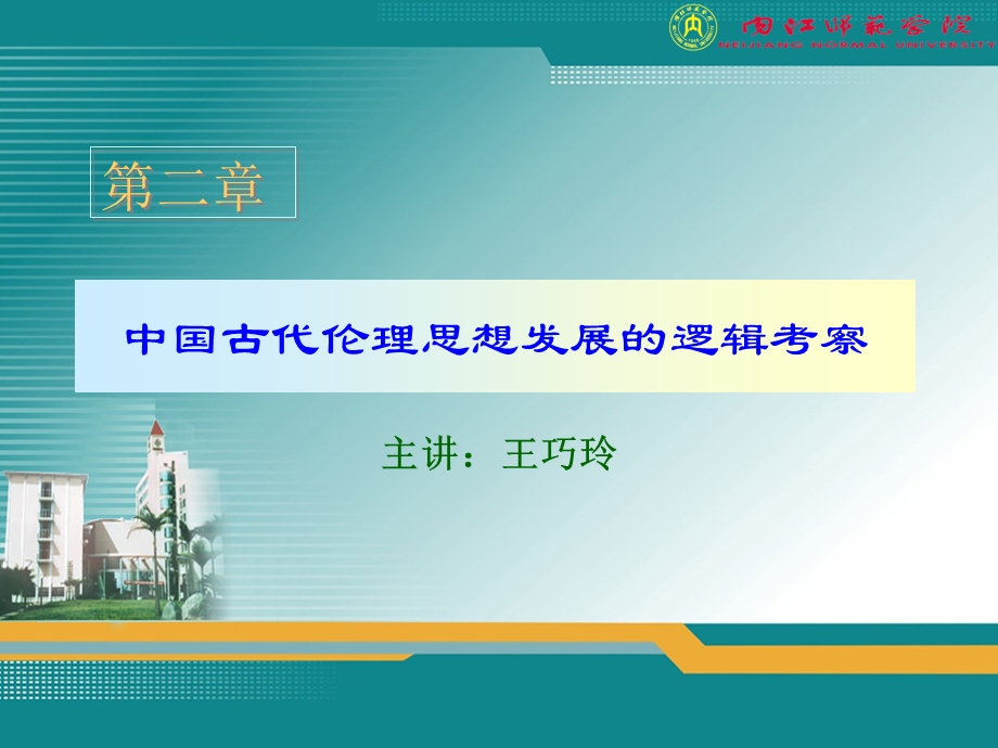 中国古代伦理思想发展的逻辑考察.ppt_第1页