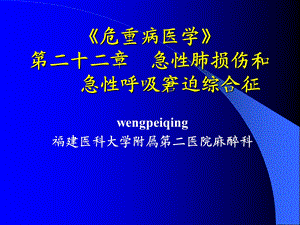 急性肺损伤和急性呼吸窘迫综合征.ppt