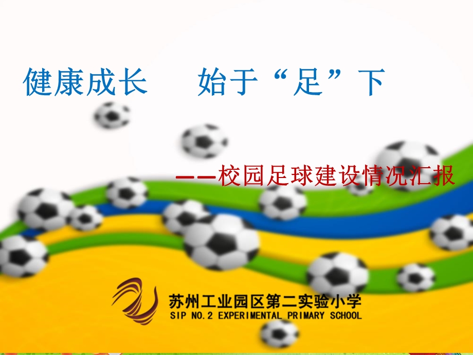 校园足球年终总结报告.ppt_第1页