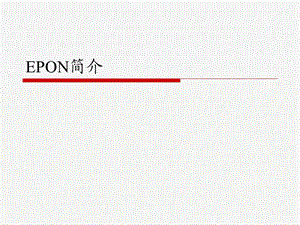 中兴EPON交流.ppt