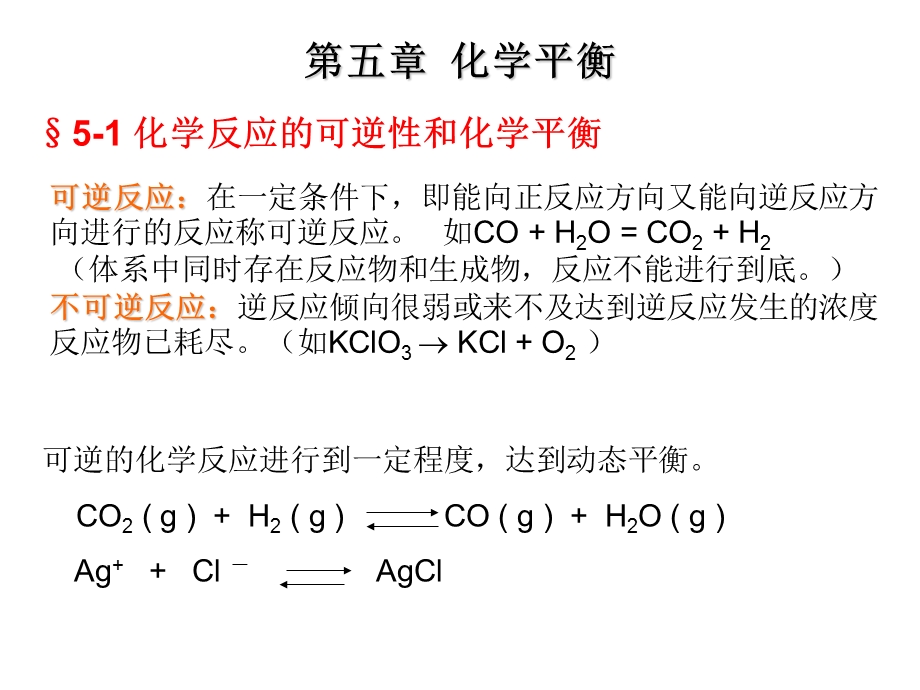 大学化学平衡课件.ppt_第1页