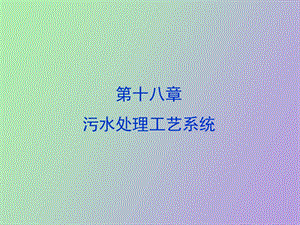 污水处理工艺系统.ppt