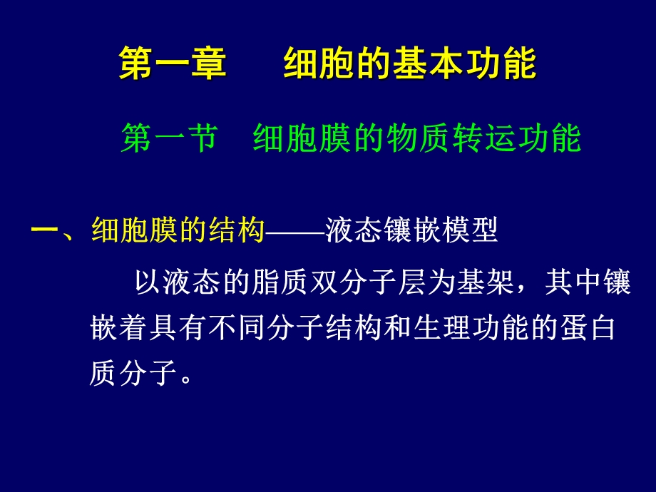 生理学第一章细胞的基本功能.ppt_第1页