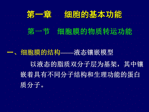 生理学第一章细胞的基本功能.ppt