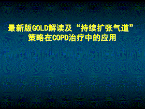 最新版GOLD的解读.ppt