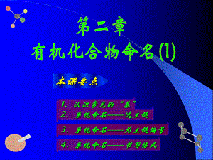 有机化学第2章有机化合物命名.ppt