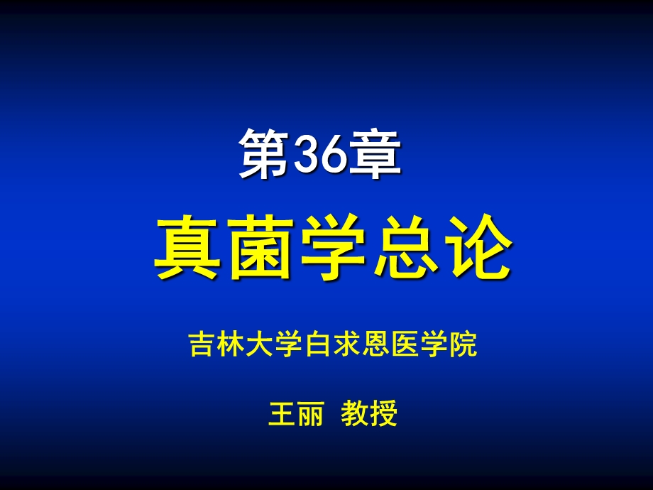 第36章真菌学总论ppt课件.PPT_第1页