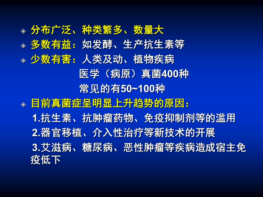 第36章真菌学总论ppt课件.PPT_第3页