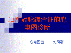 急性冠脉综合征的心电图诊断.ppt