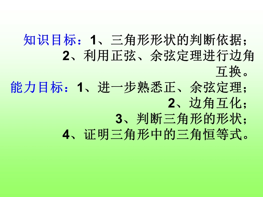 正余弦定理的综合运用.ppt_第2页