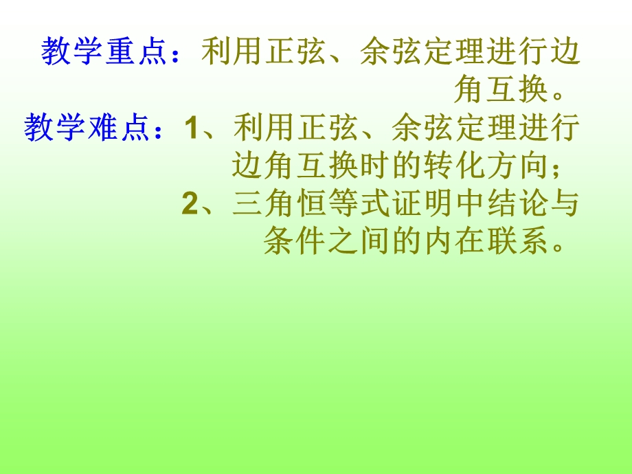 正余弦定理的综合运用.ppt_第3页