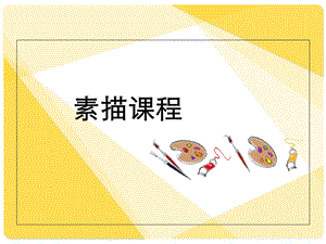 最全素描基础教程PPT.ppt