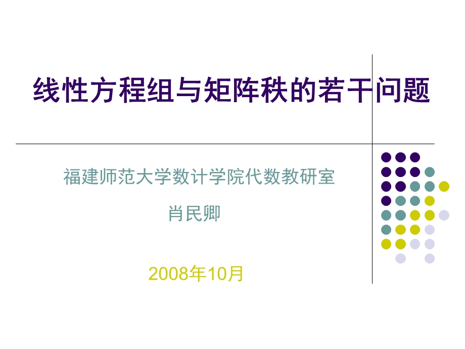 线性方程组与矩阵秩的若干问题.ppt_第1页