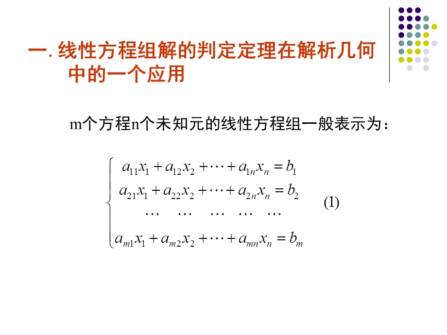 线性方程组与矩阵秩的若干问题.ppt_第3页