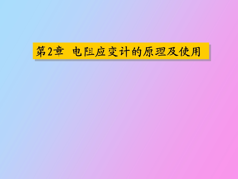 应变计的原理及使用山大.ppt_第1页