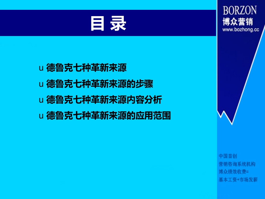 咨询师知识德鲁克七种革新来源.ppt_第2页