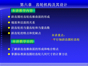 斜齿柱齿轮几何尺寸的计算方法.ppt