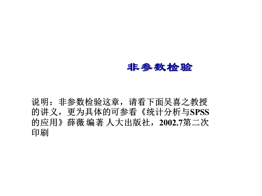 非参数检验77页非参数检验的过程.ppt_第1页