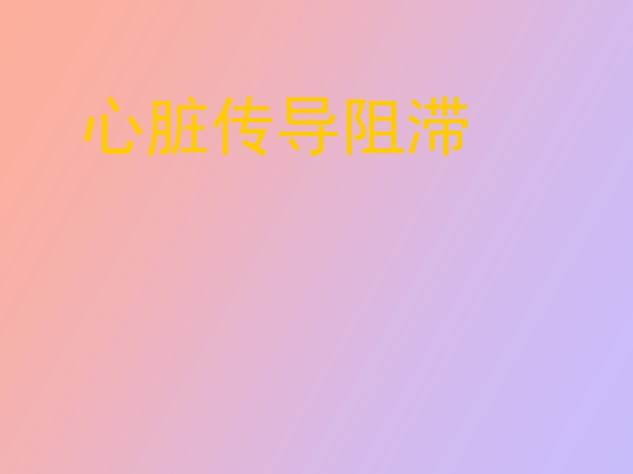 心脏传导阻滞.ppt_第1页