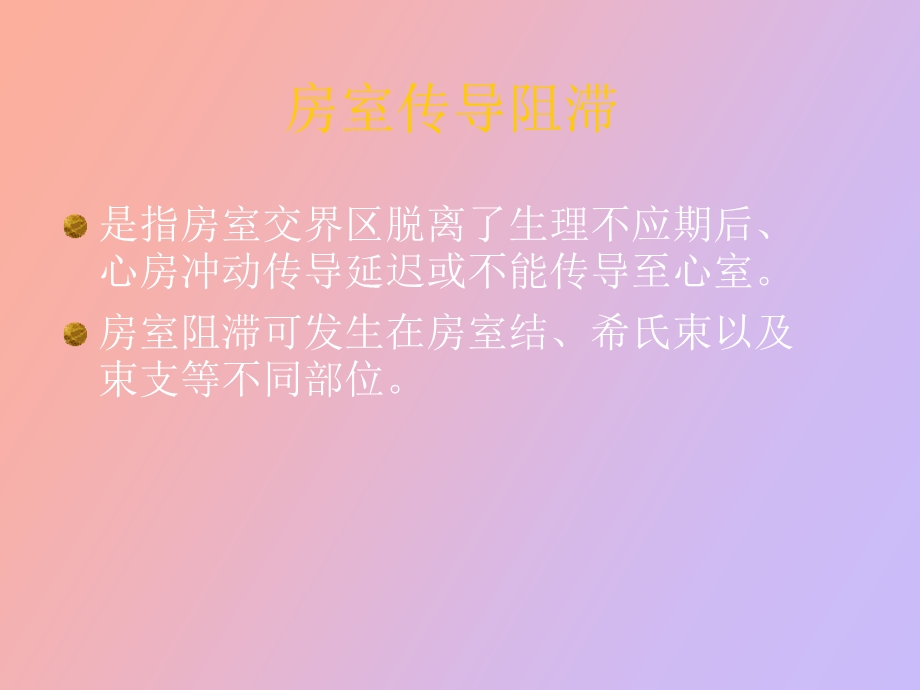 心脏传导阻滞.ppt_第2页