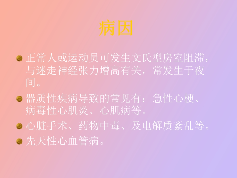 心脏传导阻滞.ppt_第3页