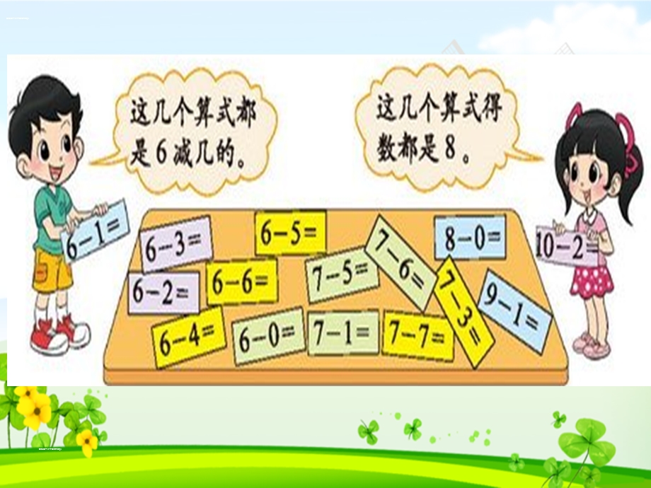 新北师大版小学数学一年级上册做个减法表ppt.ppt_第3页