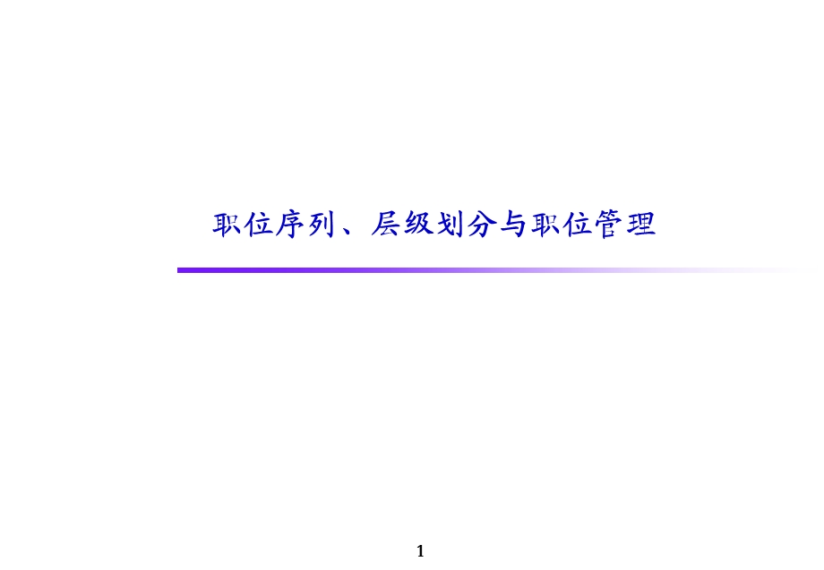 服装公司职位序列、层级划分与职位管理.ppt_第1页