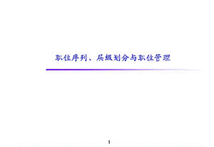 服装公司职位序列、层级划分与职位管理.ppt