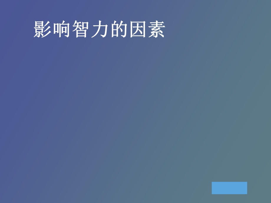 影响智商的因素.ppt_第1页