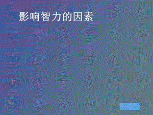 影响智商的因素.ppt