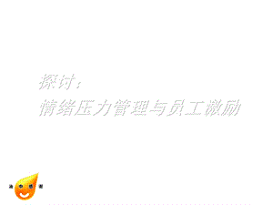 情绪压力管理与员工激励.ppt