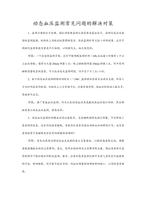 动态血压监测常见问题的解决对策.docx