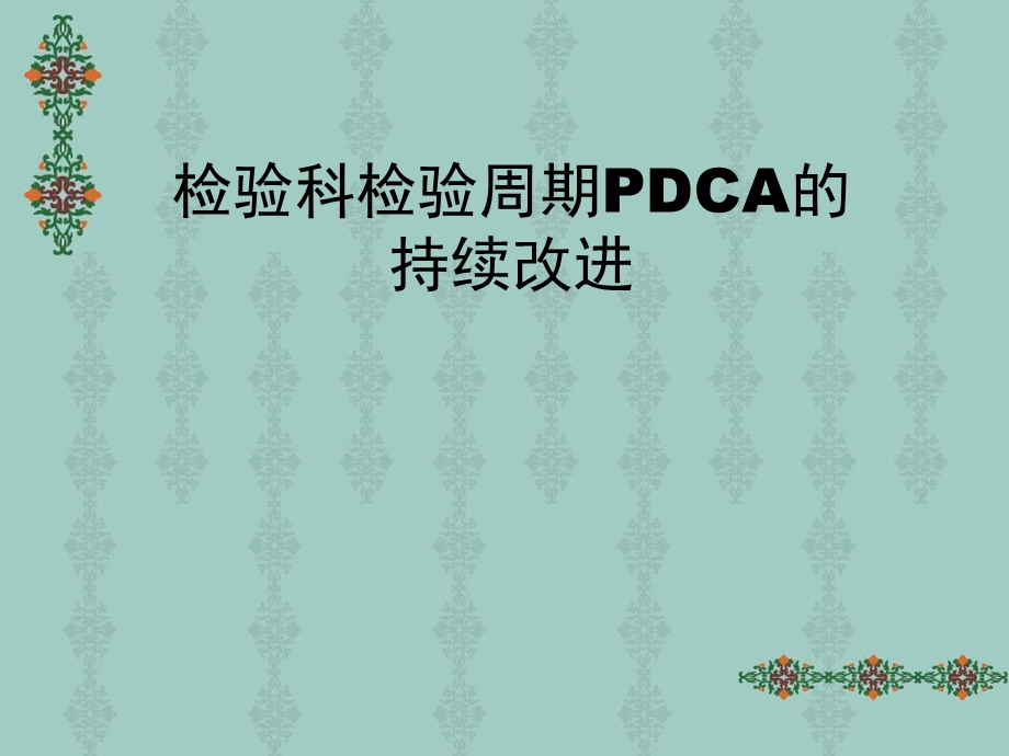 检验科检验周期PDCA的持续改进.ppt_第1页