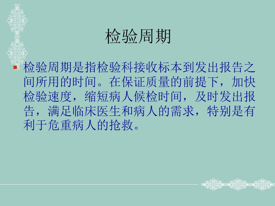 检验科检验周期PDCA的持续改进.ppt_第2页