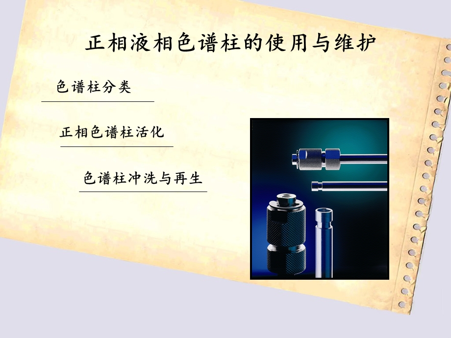 正相色谱柱的使用.ppt_第1页