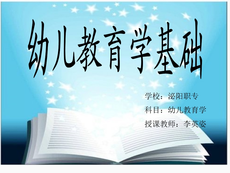 幼儿教育学基础绪论、第一章-LYZ.ppt_第1页