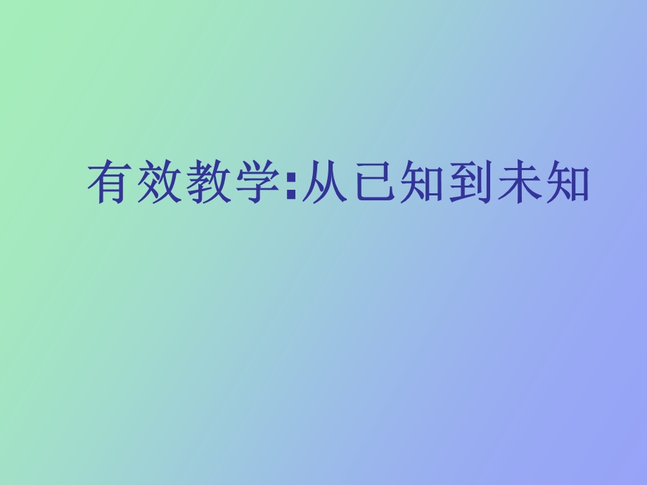 有效教学从已知到未知.ppt_第1页