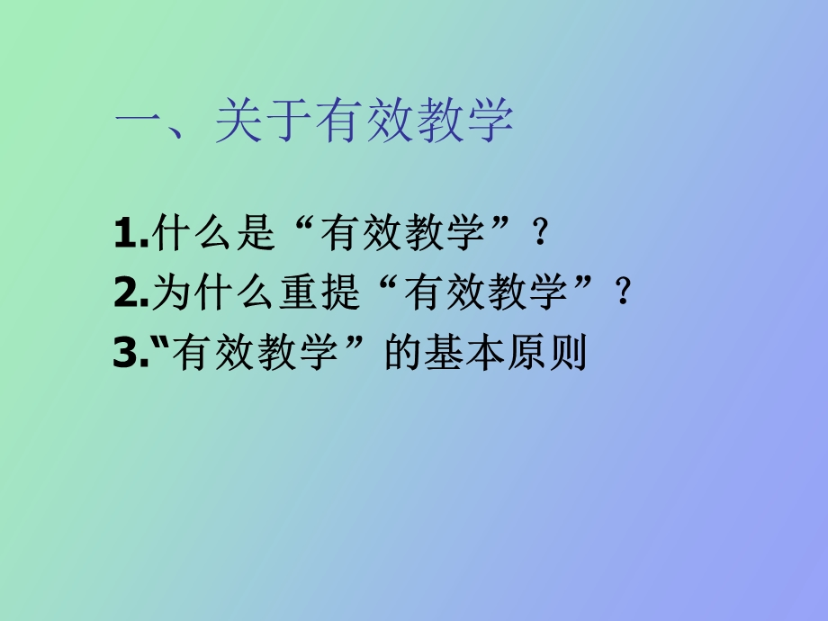 有效教学从已知到未知.ppt_第2页