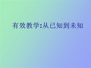 有效教学从已知到未知.ppt