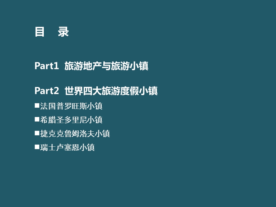 美地行国际旅游地产规划案例赏析世界四大度假小镇.ppt_第2页