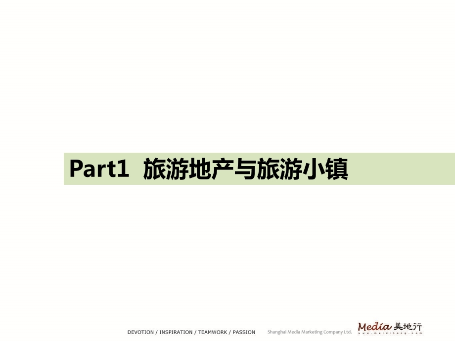 美地行国际旅游地产规划案例赏析世界四大度假小镇.ppt_第3页