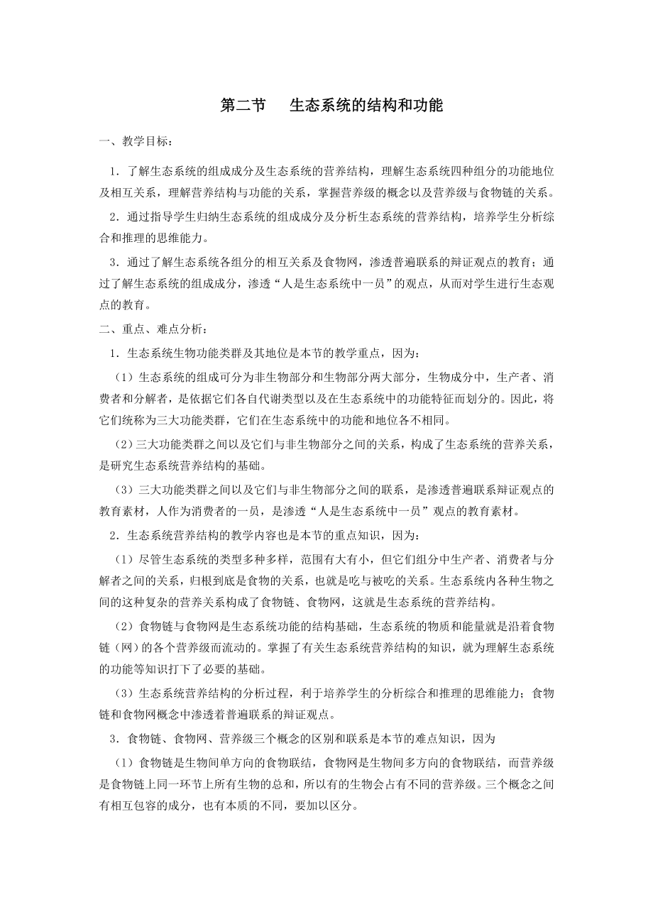 5.1生态系统的结构教案何凤英.doc_第1页